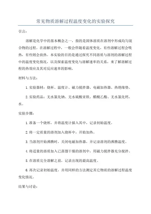 常见物质溶解过程温度变化的实验探究