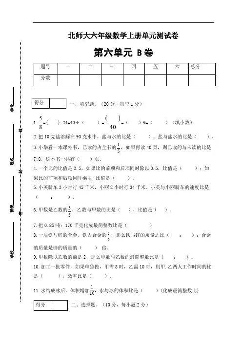 六年级数学上册第六单元闯关全优卷B(北师大版,含答案)