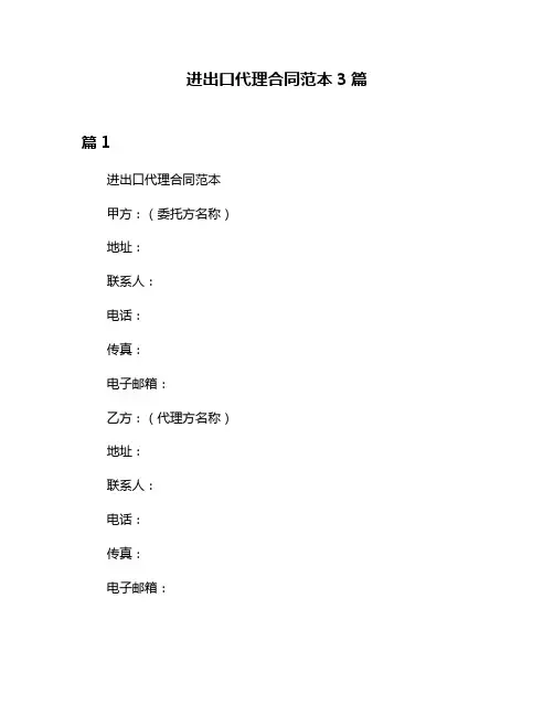 进出口代理合同范本3篇