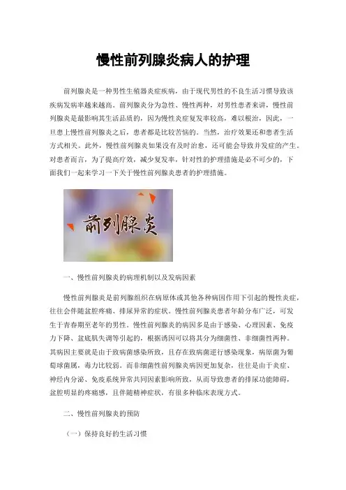 慢性前列腺炎病人的护理