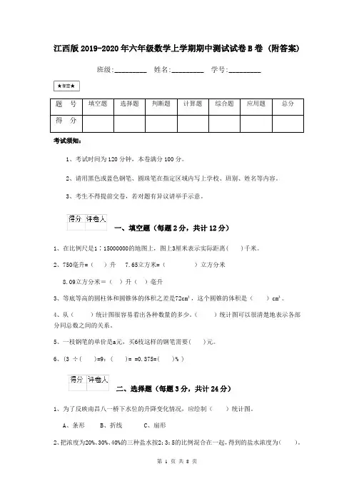江西版2019-2020年六年级数学上学期期中测试试卷B卷 (附答案)