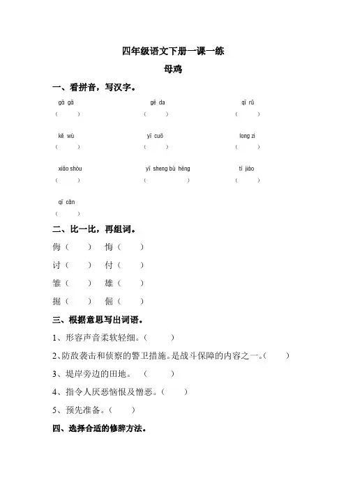 四年级语文下册一课一练 14 母鸡(基础版,人教部编版,含答案)