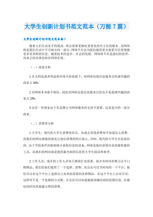 大学生创新计划书范文范本(万能7篇)