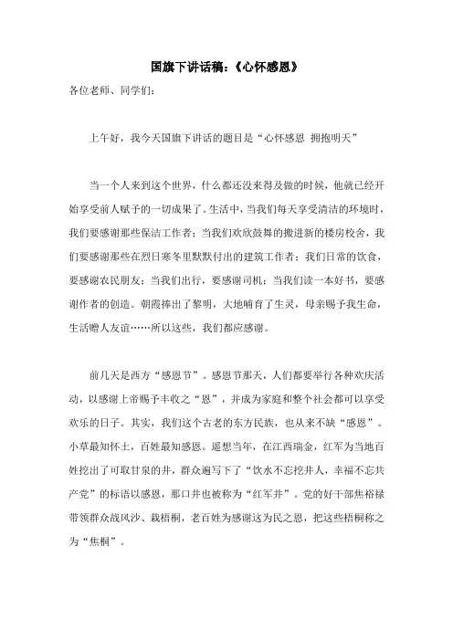 国旗下讲话稿：《感恩教育》 2
