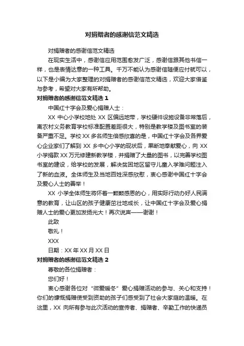 对捐赠者的感谢信范文精选