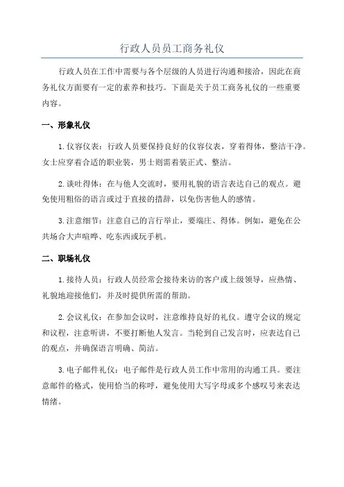 行政人员员工商务礼仪