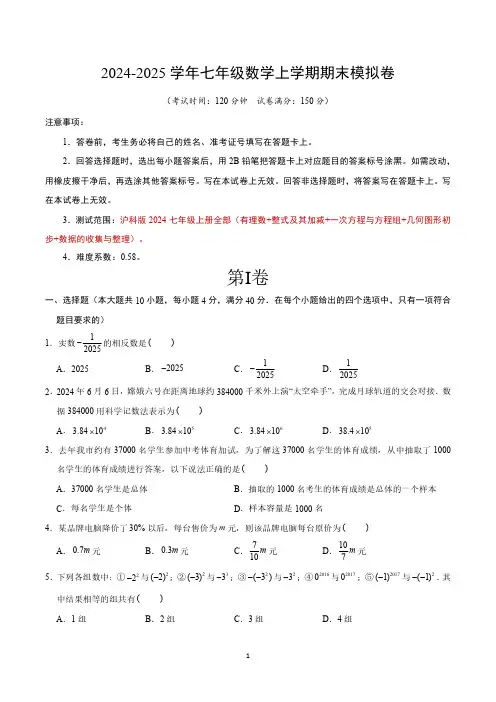 2024-2025学年七年级数学上学期期末模拟卷(沪科版2024七上全册)