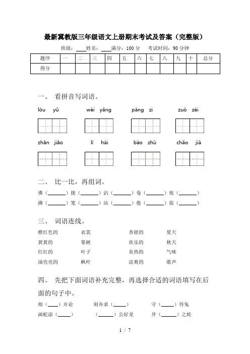 最新冀教版三年级语文上册期末考试及答案(完整版)