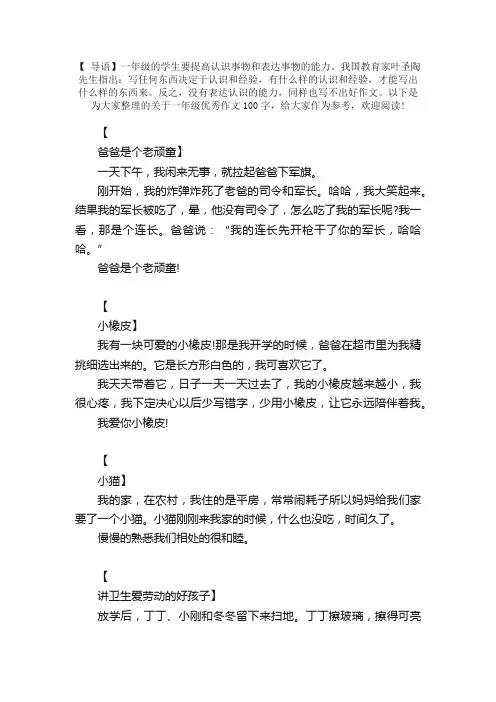 一年级优秀作文100字【八篇】