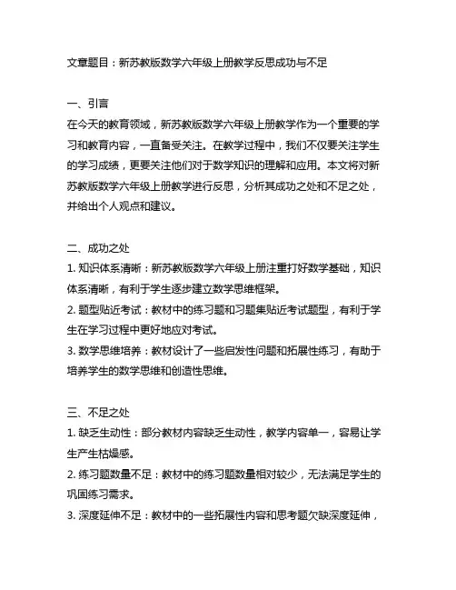 新苏教版数学六年级上册教学反思成功与不足