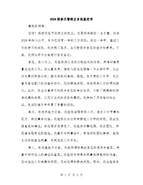 2024财务主管转正自我鉴定书（2篇）
