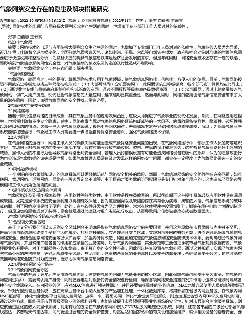 气象网络安全存在的隐患及解决措施研究