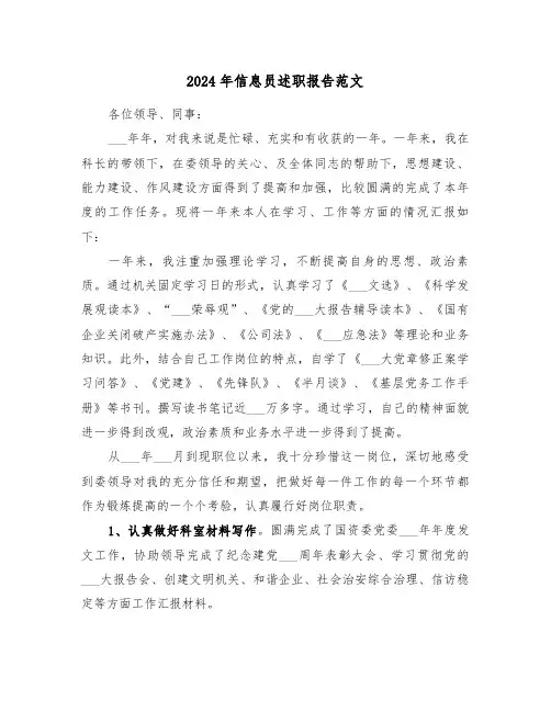 2024年信息员述职报告范文(三篇)