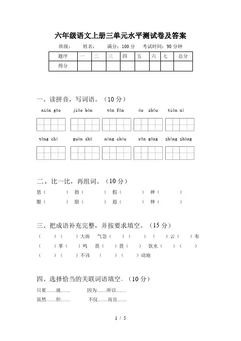 六年级语文上册三单元水平测试卷及答案