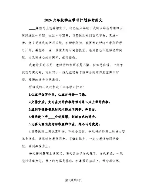 2024六年级学生学习计划参考范文(7篇)