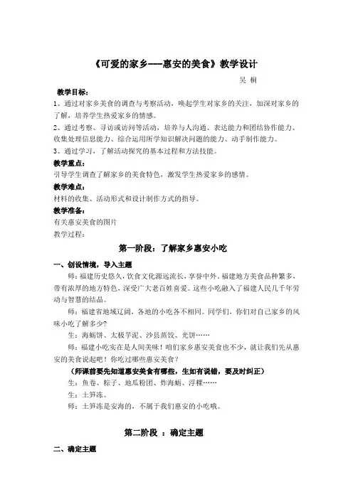 《可爱的家乡---惠安的美食》教学设计