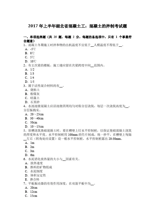2017年上半年湖北省混凝土工：混凝土的拌制考试题