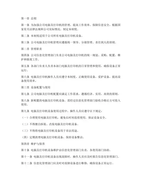 公司电脑及打印机管理制度