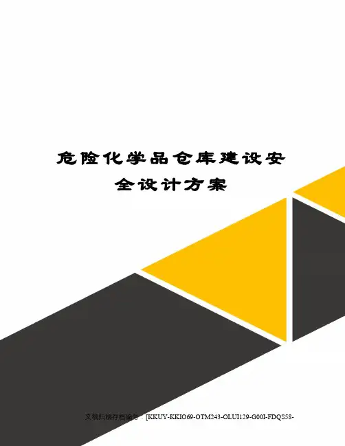 危险化学品仓库建设安全设计方案终审稿)