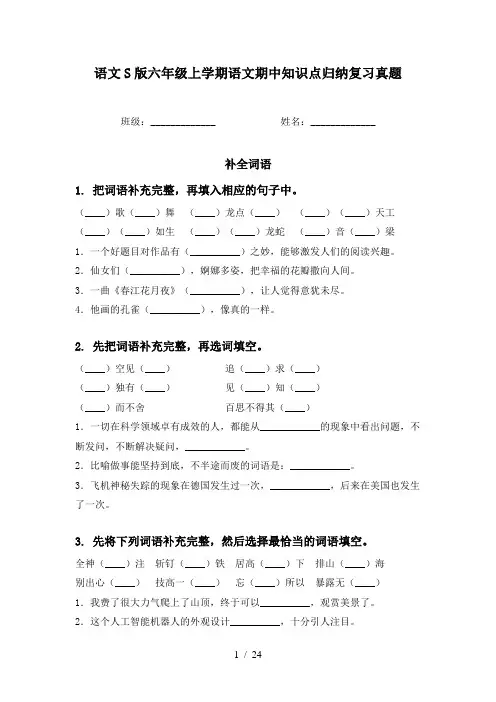 语文S版六年级上学期语文期中知识点归纳复习真题