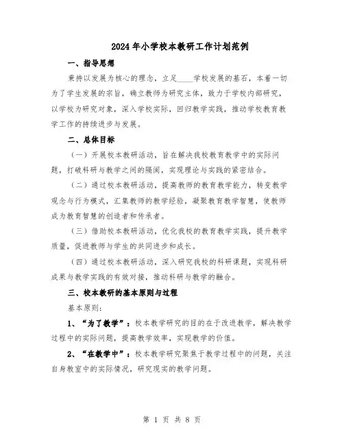 2024年小学校本教研工作计划范例（三篇）