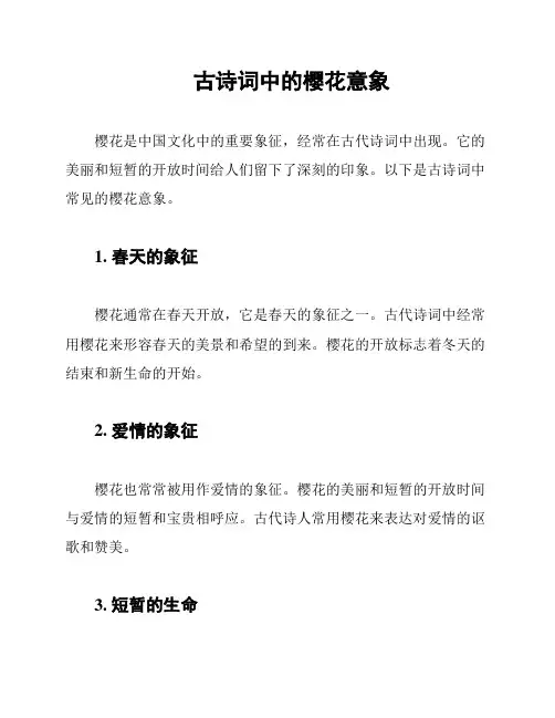 古诗词中的樱花意象