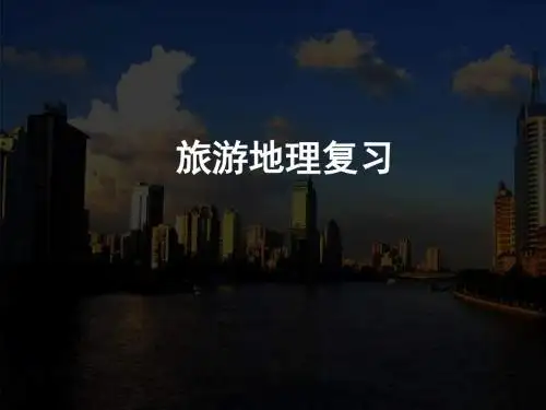 旅游地理-- PPT课件