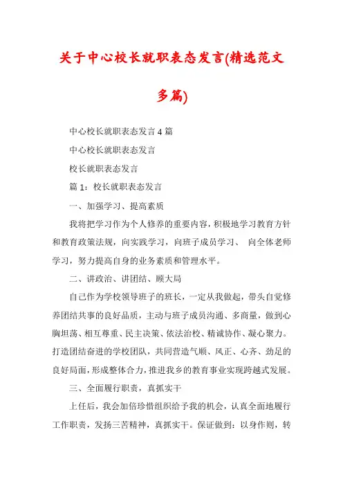 关于中心校长就职表态发言(精选范文多篇)