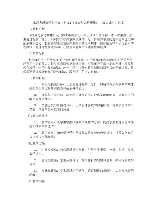 北师大版数学七年级上册3.5《探索与表达规律》(第1课时)教案