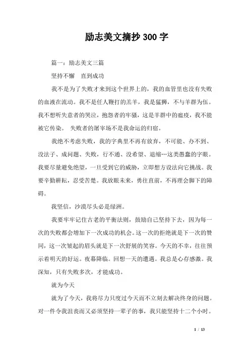 励志美文摘抄300字