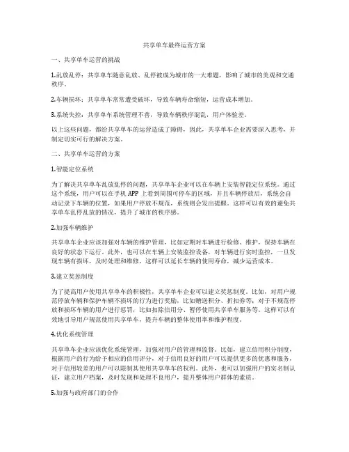 共享单车最终运营方案