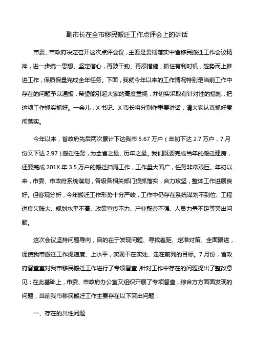 【工作点评】副市长在全市移民搬迁工作点评会上的讲话