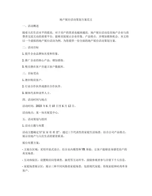 地产展台活动策划方案范文