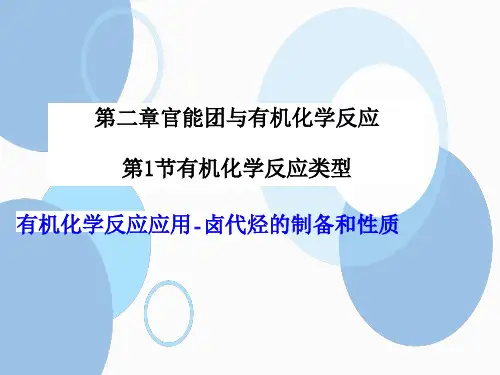 高中化学有机化学的应用卤代烃的制备和性质