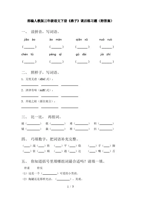 部编人教版三年级语文下册《燕子》课后练习题(附答案)