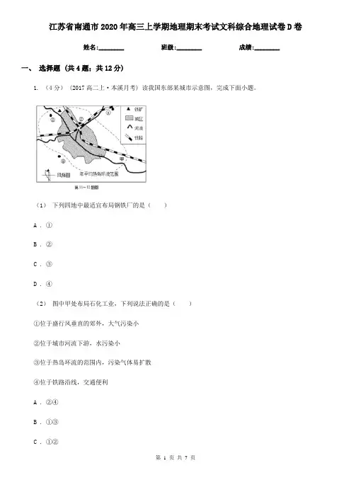 江苏省南通市2020年高三上学期地理期末考试文科综合地理试卷D卷