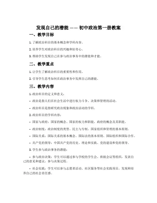 发现自己的潜能 —— 初中政治第一册教案