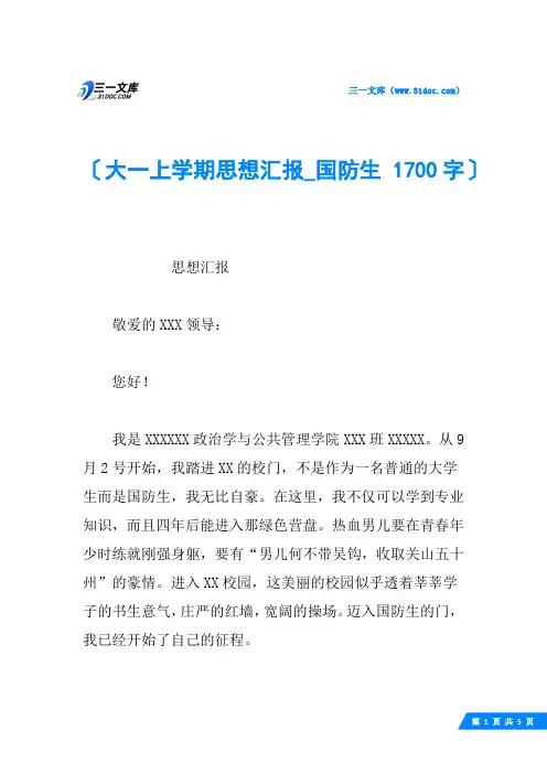 大一上学期思想汇报_国防生 1700字