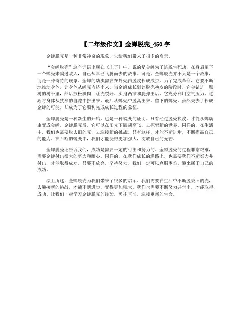 【二年级作文】金蝉脱壳_450字