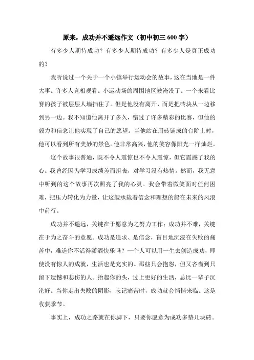 原来,成功并不遥远作文(初中初三600字).doc