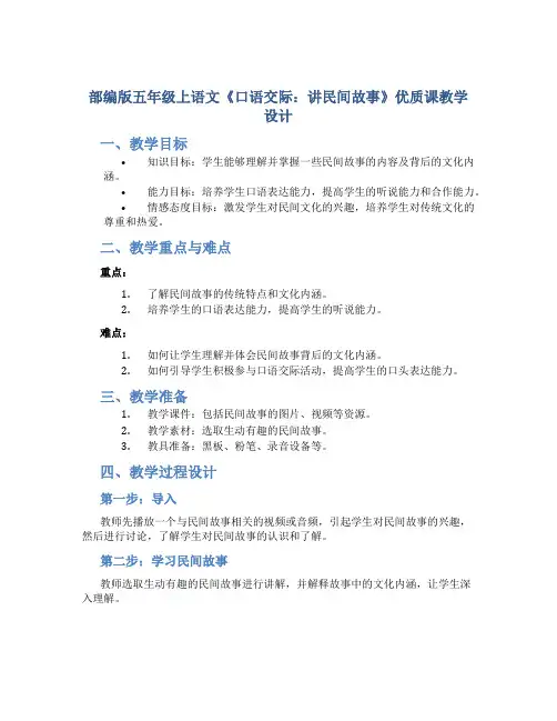 部编版五年级上语文《口语交际：讲民间故事》优质课教学设计