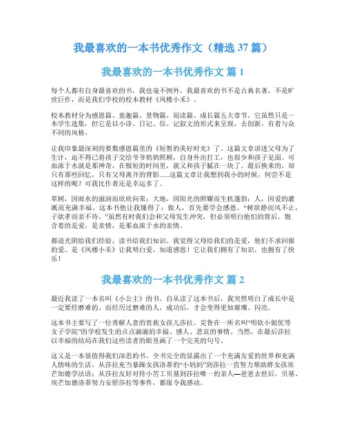 我最喜欢的一本书优秀作文(精选37篇)