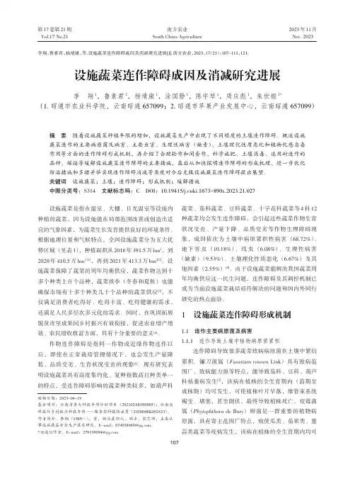 设施蔬菜连作障碍成因及消减研究进展