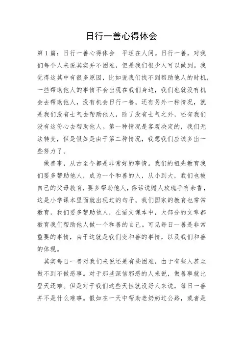 日行一善心得体会