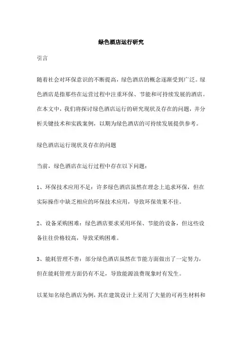 绿色酒店运行研究