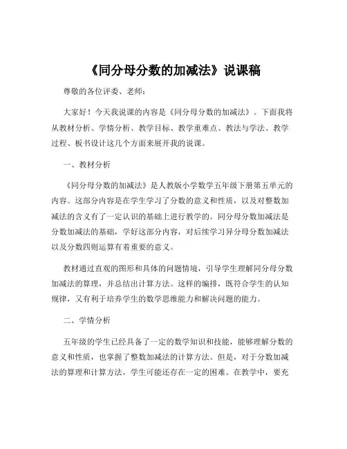《同分母分数的加减法》说课稿