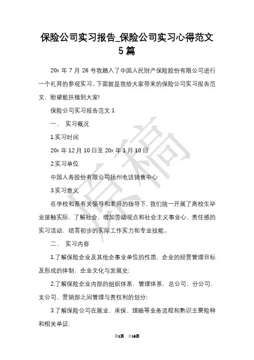 保险公司实习报告_保险公司实习心得范文5篇(Word最新版)