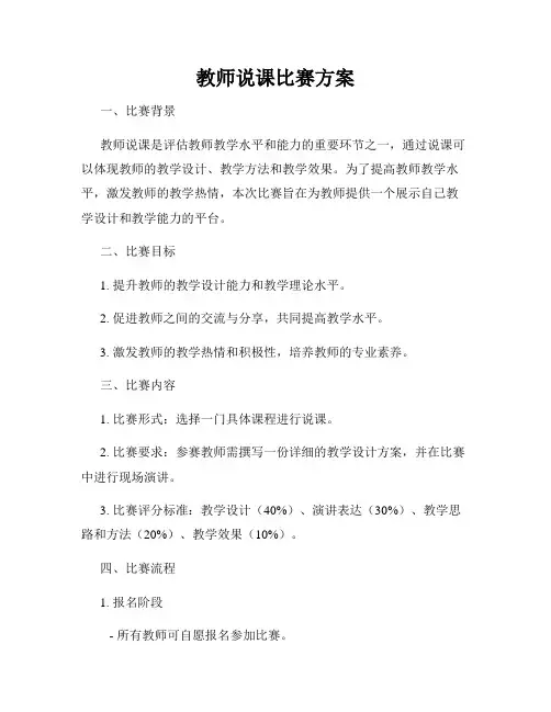 教师说课比赛方案