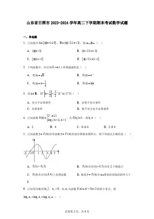 山东省日照市2023-2024学年高二下学期期末考试数学试题