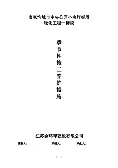 (绿化工程)季节性施工养护措施